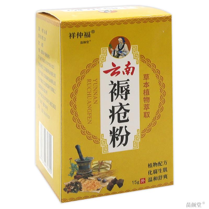 祥仲福云南褥疮粉15g/瓶【天猫正品】草本植物萃取卧床皮肤外用