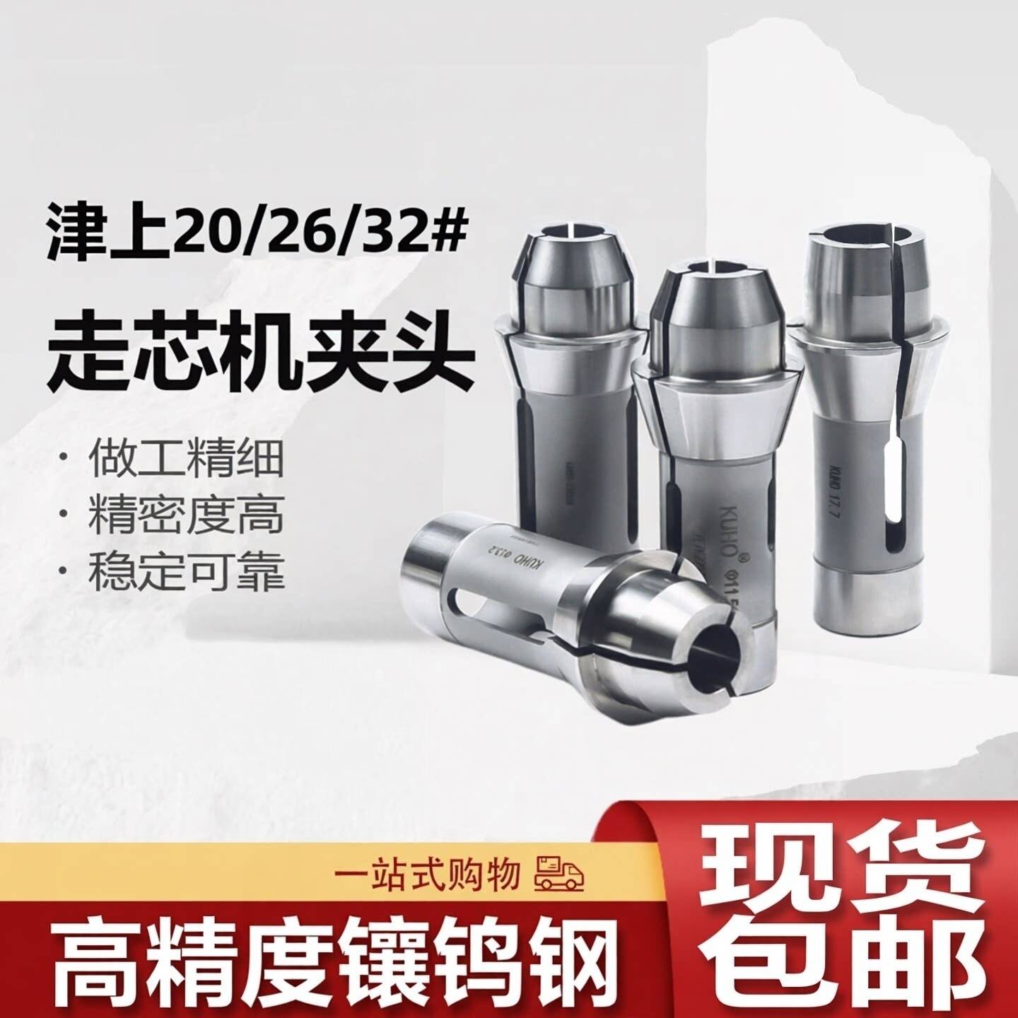 高精度走心机夹头津上/西铁城斯大/合金钨钢耐磨主夹导套背夹圆孔