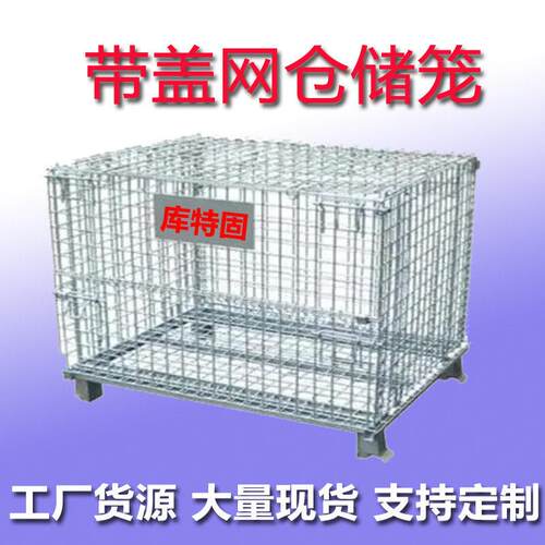 广东物流仓储储藏笼 折叠式铁笼 小型金属周转箱厂家 价格可折叠