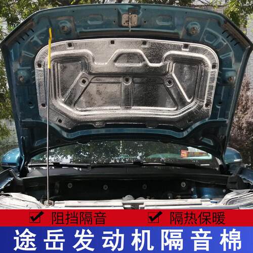 19-23款途岳发动机隔音棉机盖隔热棉引擎盖前机盖隔音板隔热棉改