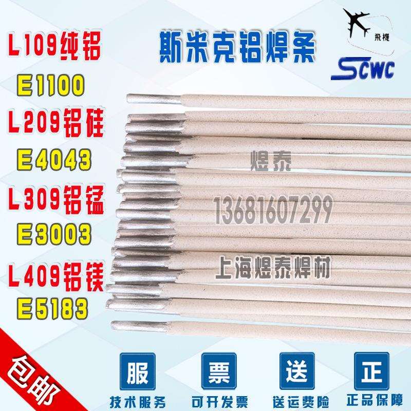 上海斯米克飞机牌铝109纯铝电焊条e1100纯铝焊条109铝电焊条
