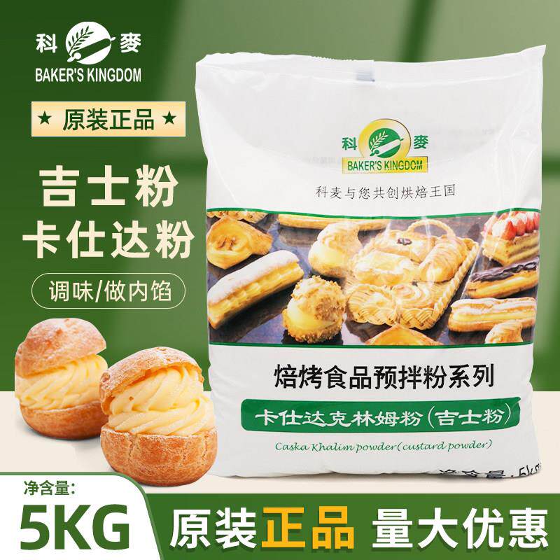 科麦咭士粉速溶卡仕达克林姆粉西点卡士达粉泡芙糕点馅预拌粉5kg