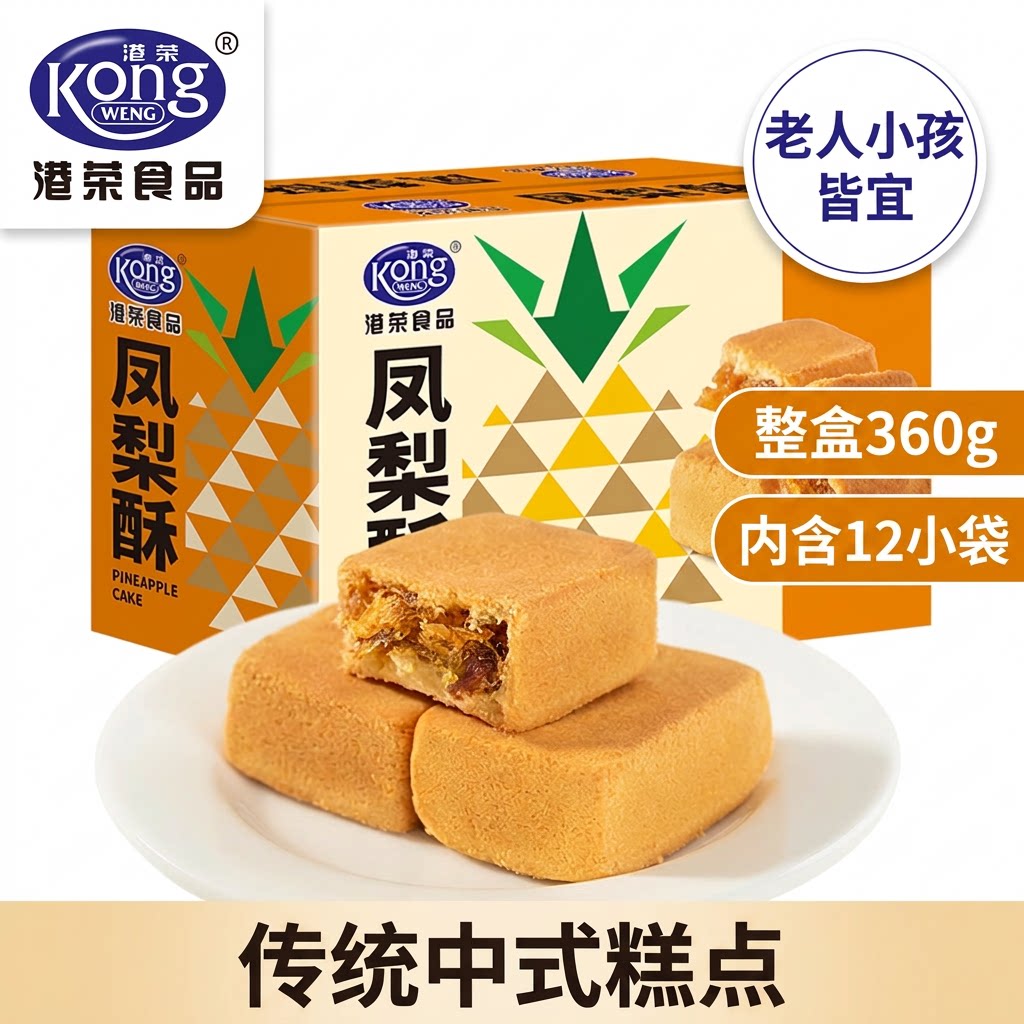 港荣旗舰店凤梨酥整盒360g传统中式糕点下午茶老人小孩零食点心