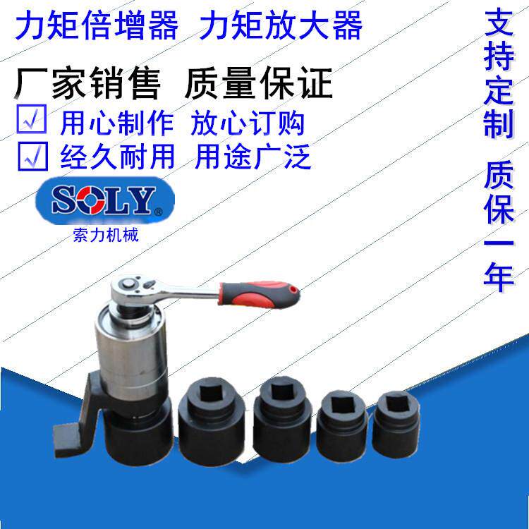 泰州索力液压工具厂提供力矩放大器、力矩倍增器力矩扳手