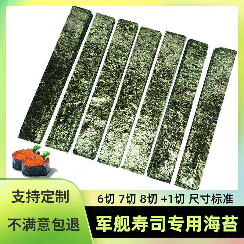 军舰寿司海苔商用紫菜绑条手握 手卷专用食材六七八切6 7 8切定制