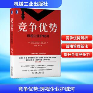 竞争优势 透视企业护城河 (美)布鲁斯·格林沃尔德,(美)贾
