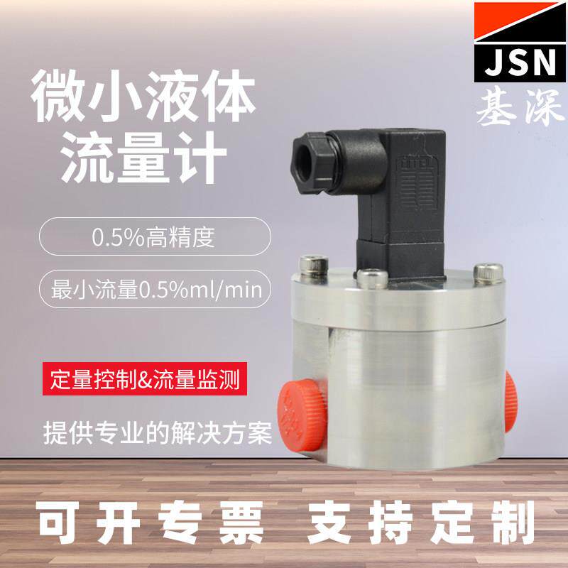 微小液体齿轮流量计 高精度小流量低粘度液体 耐高压微型流量计