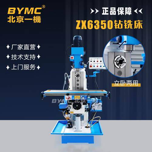 北一钻铣床ZX6350铣床可选配置三轴数显立卧两用全国联保数控铣床