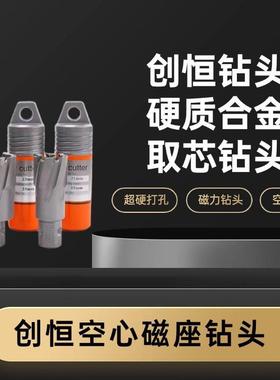 创恒空心钻头磁座硬质合金取芯钻钢头结构打孔钢板88572钻钻套料