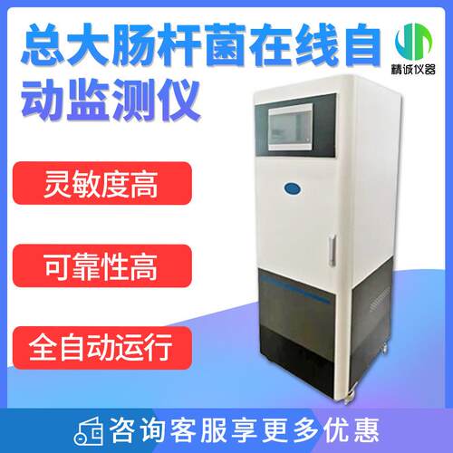 总大肠杆菌在线自动监测仪监测医疗废水饮用水大肠杆菌数值