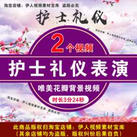 护士礼仪表演背景视频唯美花瓣护士节护士礼仪表演舞台背景视频