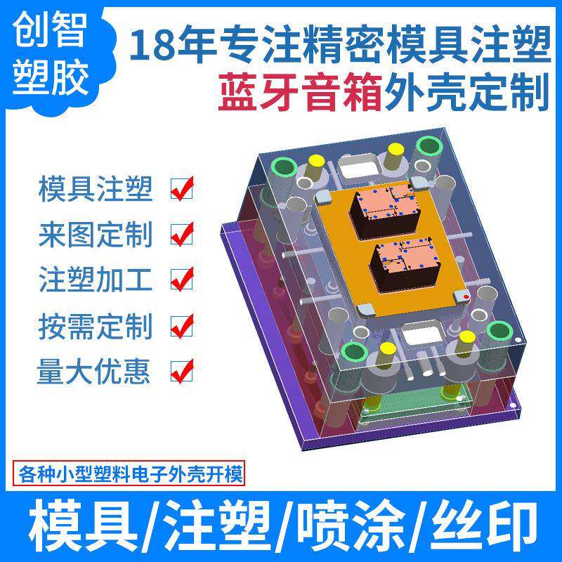 深圳注塑模具厂蓝牙音箱外壳模具蓝牙音响外壳注塑加工CZ686案例