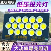 亚明LED低压投光灯交直流12V24V36付50W100W船用电瓶泛光灯夜市灯