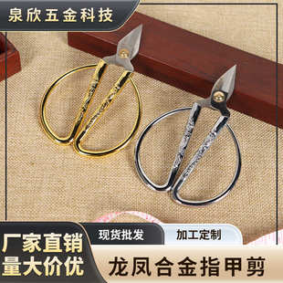 仿古龙凤不锈钢合金指甲剪家用修甲剪尖头小剪刀喜庆合金剪现货