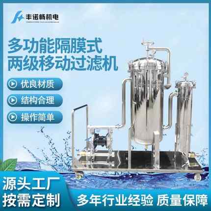 厂家供应多功能隔膜式两级移动过滤机