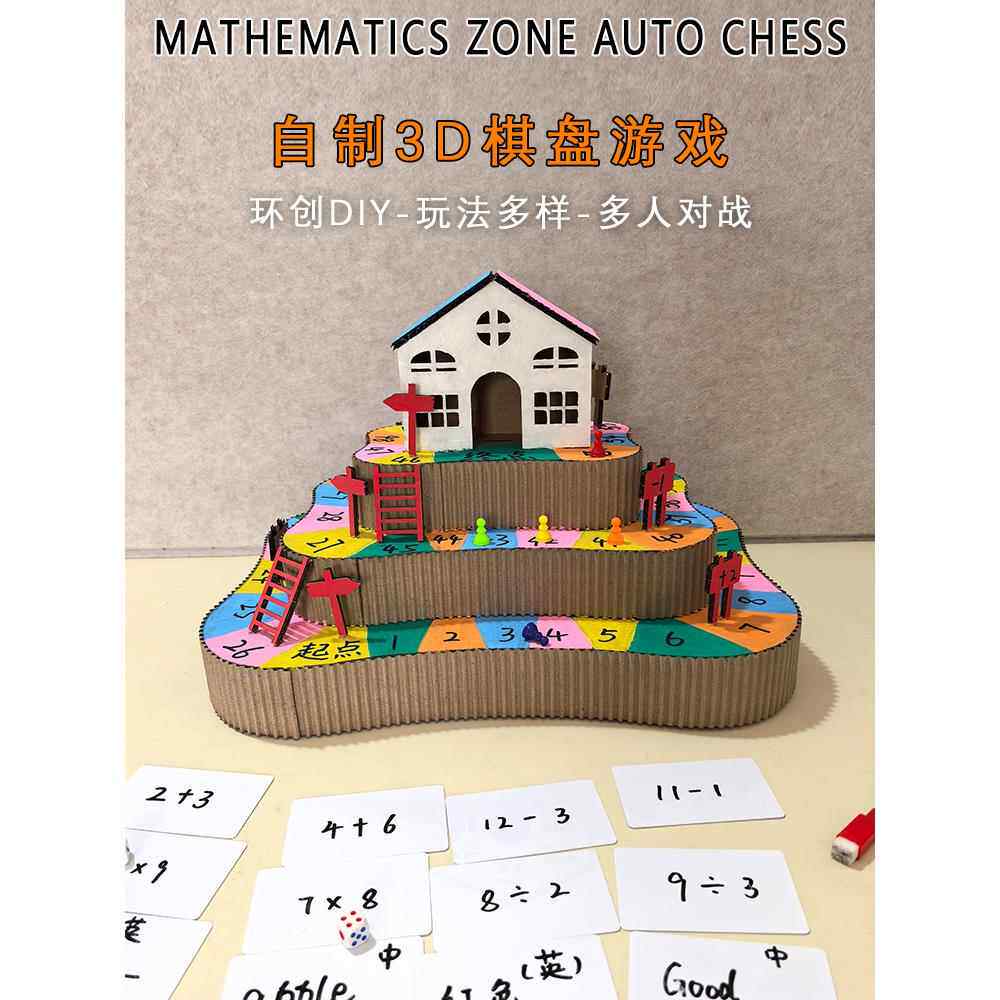 数学区益智幼儿园玩教具 3D棋盘游戏自制纸板废物利用diy手工玩具