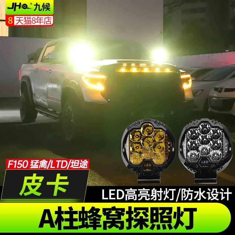 适用猛禽F150改装17-20款坦途A柱蜂窝探照灯LED越野车顶灯黄白光