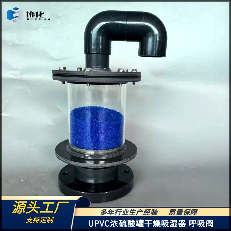 PVC干燥吸湿器浓硫酸罐吸收湿器 UPVC干燥呼吸阀发烟硫酸呼吸阀