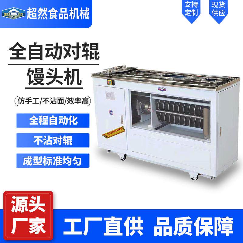 超然仿手工发面全自动馒头机全钢对辊馒头机圆馒头和面馒头一体机