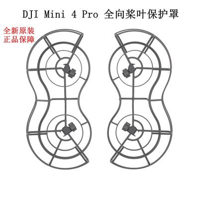 适用DJI Mini4Pro全向桨叶保护罩大疆Mini4pro迷你原装桨叶保护罩