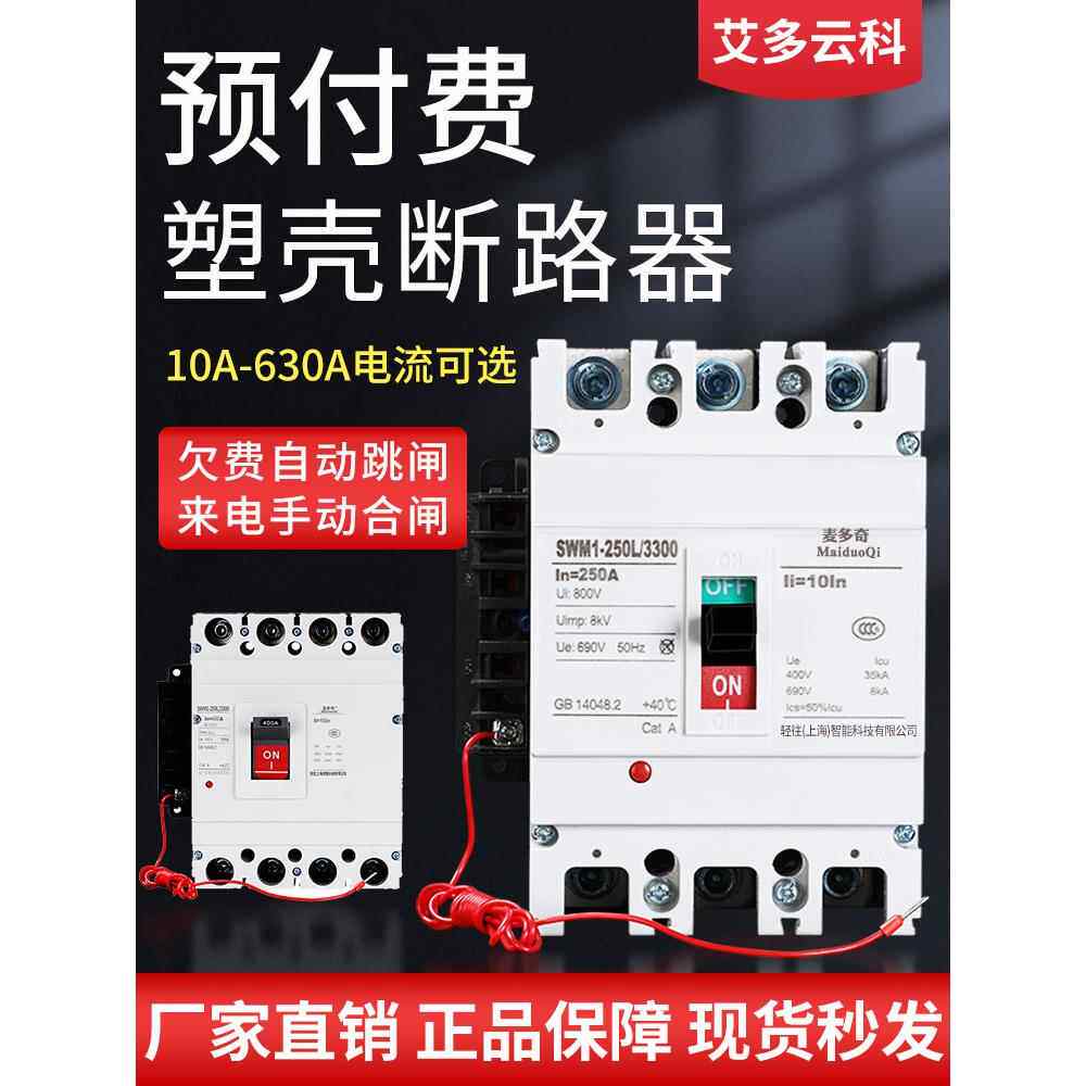 塑壳式电能表外置空开预付费电表断路器费控3P4P欠费跳闸开关250A