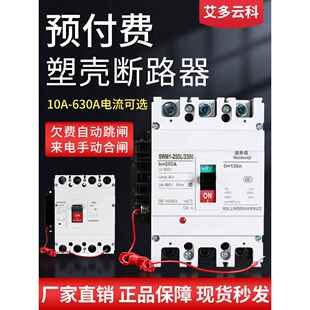塑壳式电能表外置空开预付费电表断路器费控3P4P欠费跳闸开关250A