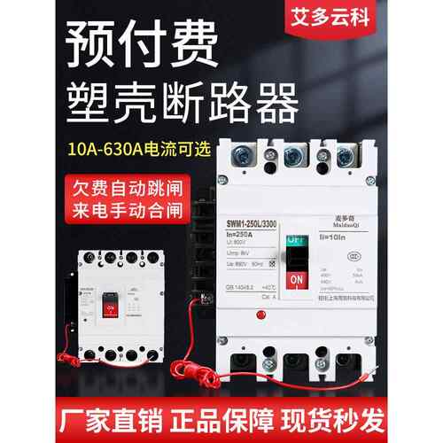 塑壳式电能表外置空开预付费电表断路器费控3P4P欠费跳闸开关250A