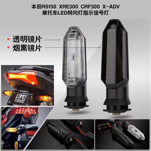 适用本田RS150 XRE300 CRF300 ADV150机车LED方向灯前后方向灯