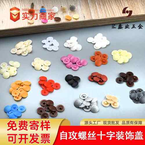 生态板盖帽平头十字螺丝钉装饰盖钉帽遮丑盖遮丑帽盖帽自攻钉帽盖