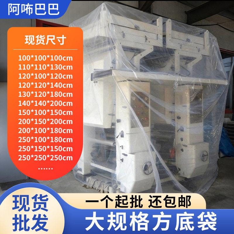 现货大规格方底袋立体四方袋塑料透明加厚大型机器设备大号防尘罩