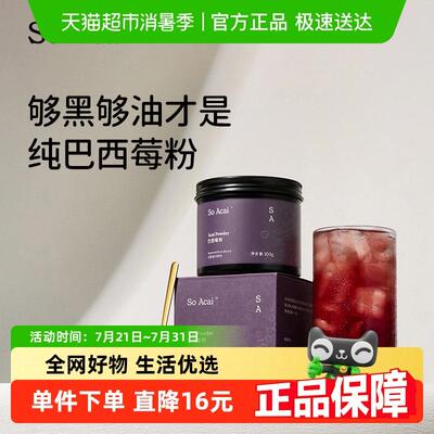 SO ACAI食补粉粉巴西莓果粉100g花青素果蔬纤维冲调饮料食物代餐