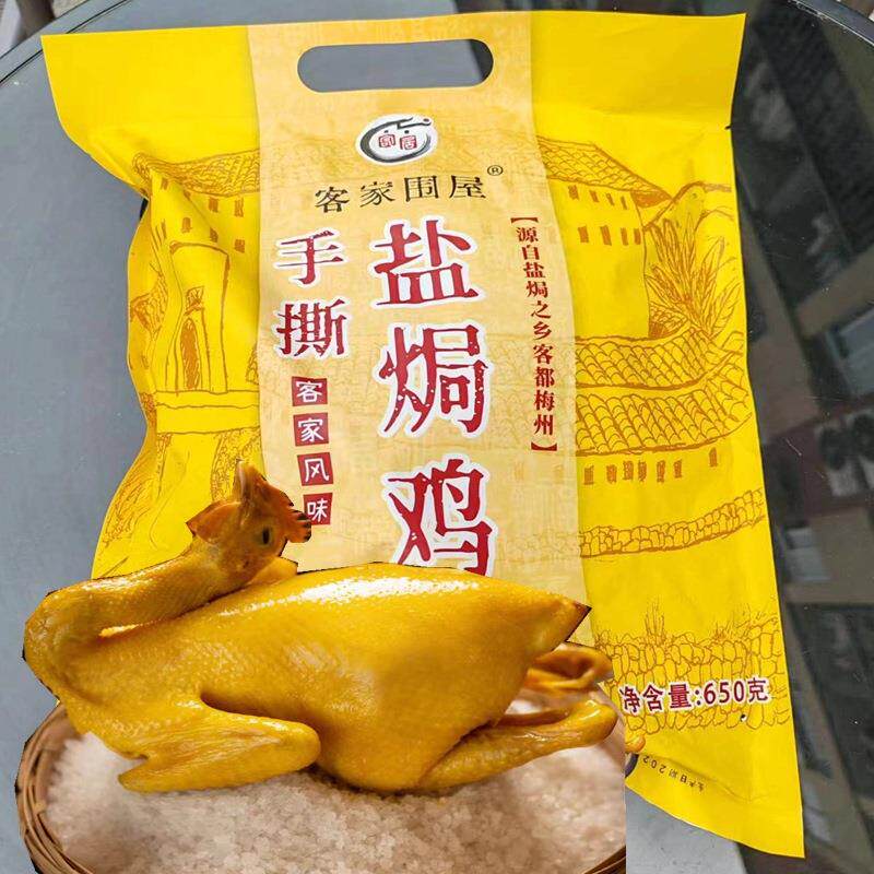 梅州盐焗鸡整只广东客家特产真空卤味即食鸡肉零食手撕咸香鸡熟食