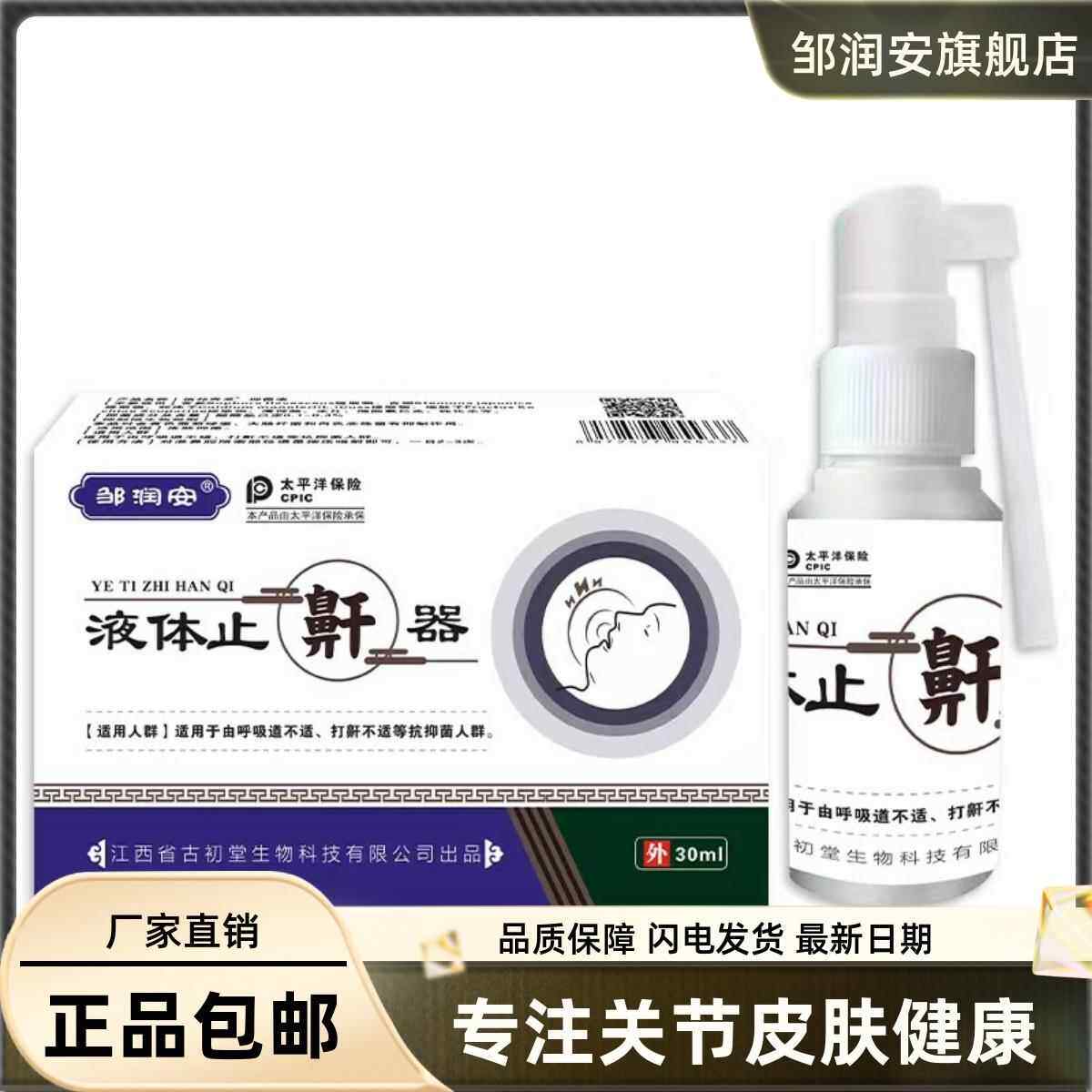 邹润安液体止鼾器30ML装打呼噜防打鼾呼吸不适草本植物喷雾液正品