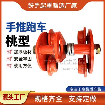 现货供应 GCT-5T 桃形手推小车吊运器 手拉葫芦跑车 手拉单轨小车