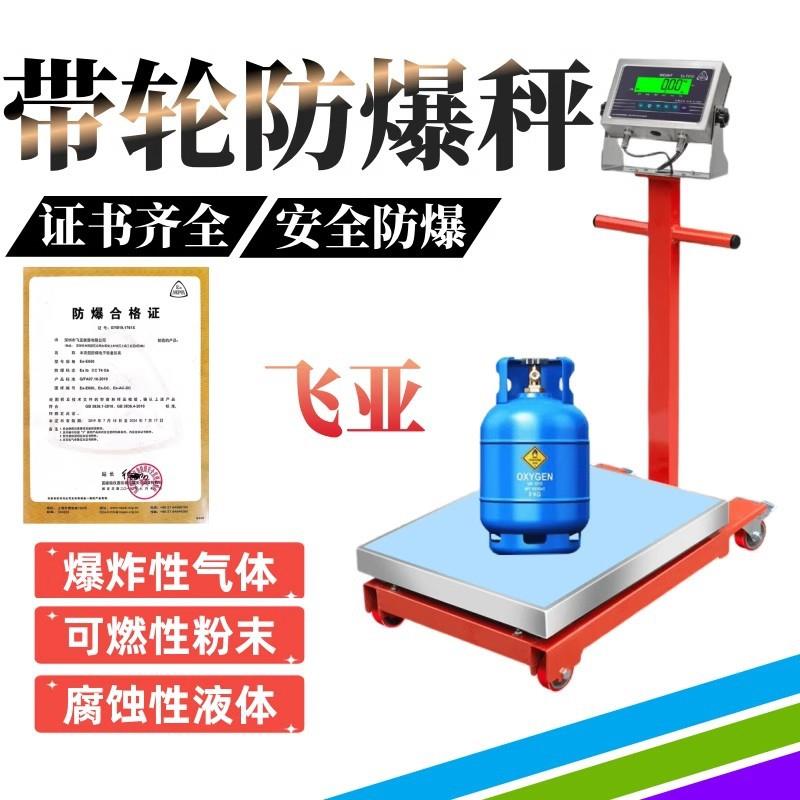 优选飞亚EX650本安型防爆电子秤加厚带轮子500公斤化工厂电子称