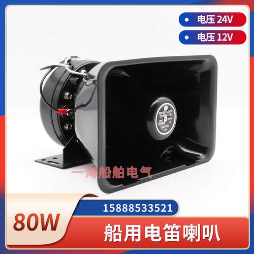 船用扩音器电笛喇叭YH-80W大功率12V24V高音喇叭100W配套DZ-120W