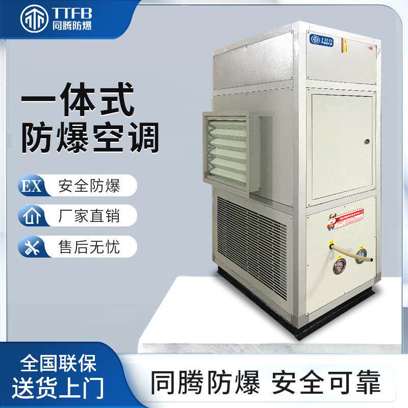全新风一体式防爆空调机16kw粉尘车间立式空调机IICT4