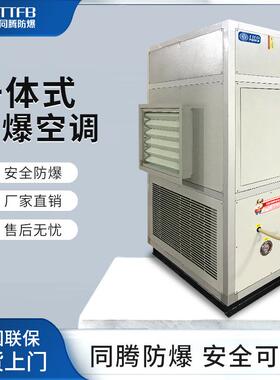 全新风一体式防爆空调机16kw粉尘车间立式空调机IICT4