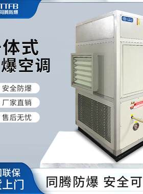 同腾供应整体式防爆空调BEKT-16ExIICT4防爆等级用于发电厂变电站
