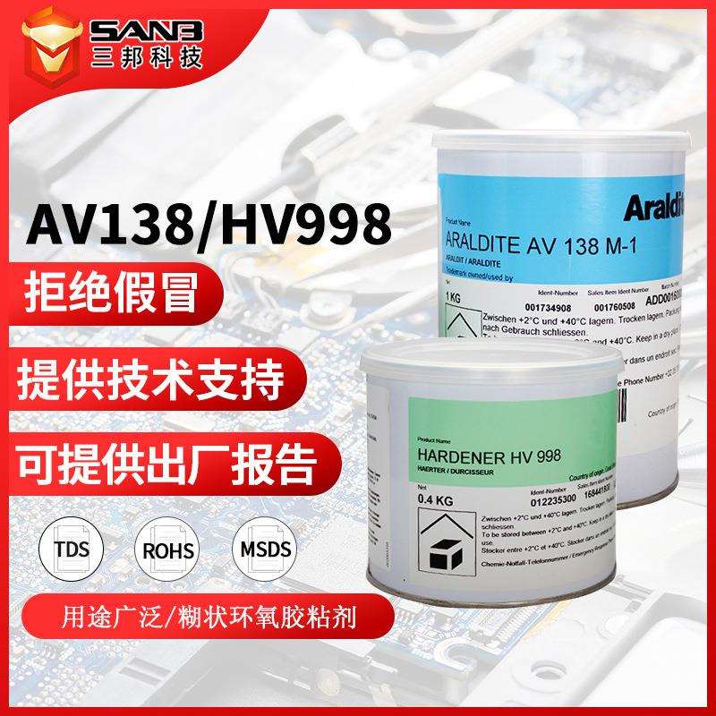 爱牢达AV138HV998耐高温双组份环氧密封胶结构胶120度耐腐蚀胶