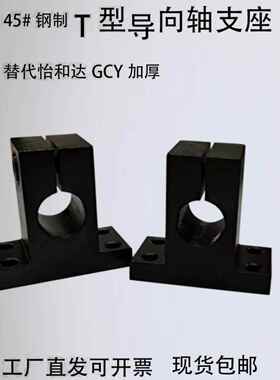 加厚开口导向轴支座孔距加高T型替代GCY01/02/SHSTMN/SHSTBN16/20