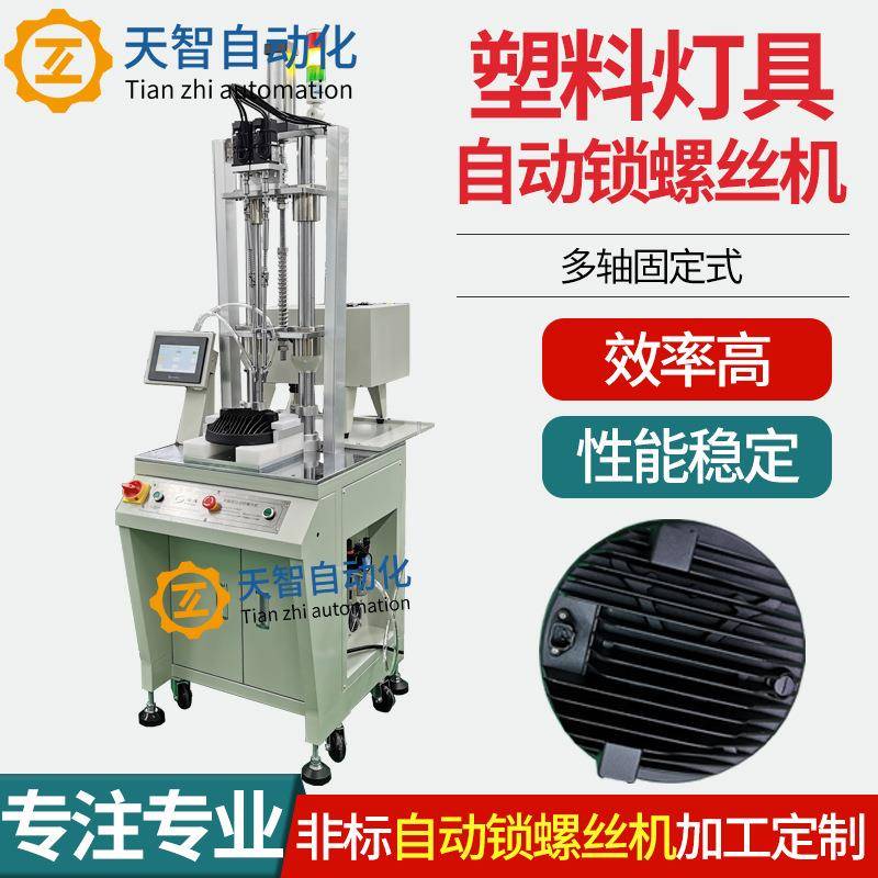 LED灯具外壳自动打螺丝机多轴式自动锁螺丝机全自动拧螺丝机器