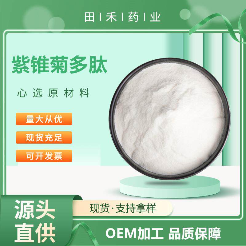 紫锥菊多肽98%小分子活性肽紫锥菊提取物紫锥菊低聚肽粉菊苣酸