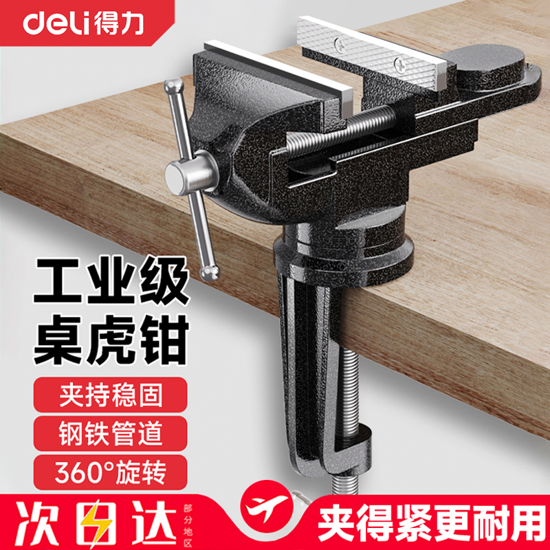 得力固定架多功能工作台家用万向夹具小型台虎钳夹具旋转桌虎钳