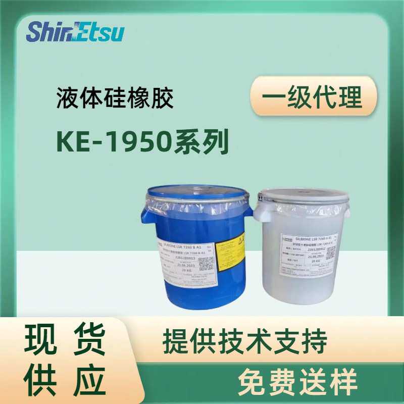 信越ShinEtsu固体硅橡胶KE1950系列高透明硅胶高性能矽利康