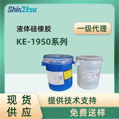 信越ShinEtsu固体硅橡胶KE1950系列高透明硅胶高性能矽利康