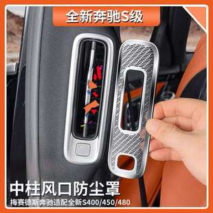 适用于奔驰S级中柱出风口保护罩S400S450S480二排B柱防尘罩用品