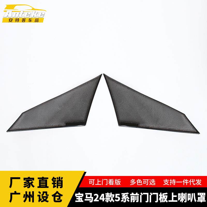 适用于宝马24款5系前门门板上喇叭罩出风口面板装饰贴汽车配件