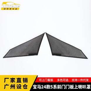 适用于宝马24款5系前门门板上喇叭罩出风口面板装饰贴汽车配件