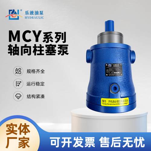 江苏乐液柱塞泵5.10.16.25.32.63.80.100.160MCY14-1B轴向柱塞泵
